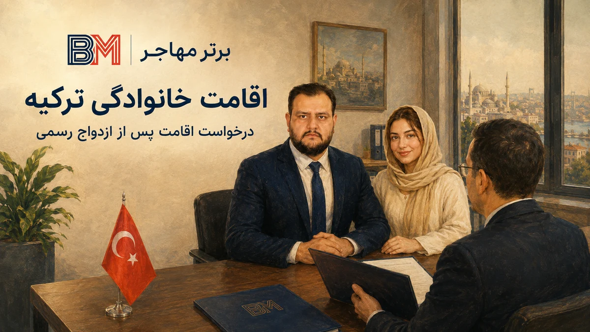 دریافت اقامت خانوادگی ترکیه پس از ازدواج