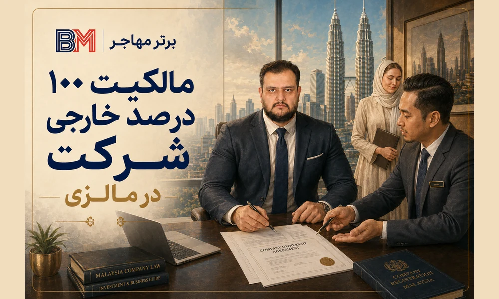 مالکیت 100 درصد خارجی شرکت در مالزی
