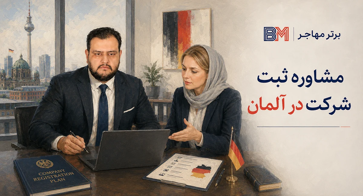 مشاوره بررسی شرایط ثبت شرکت در آلمان
