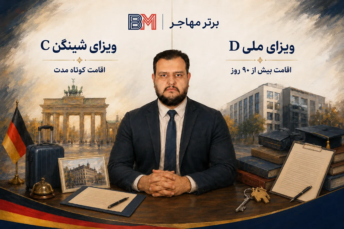 تفاوت ویزای شینگن نوع C و ویزای ملی نوع D آلمان