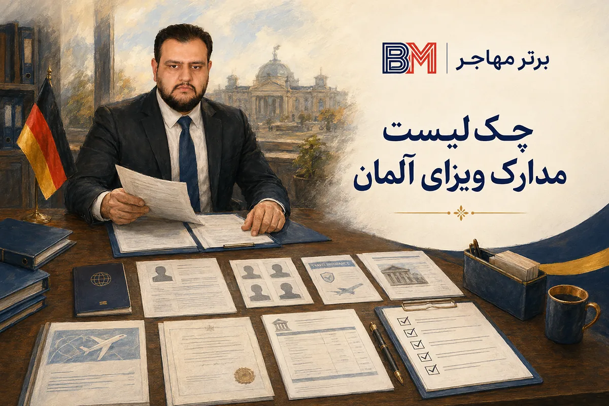 چک لیست مدارک لازم برای ویزای آلمان