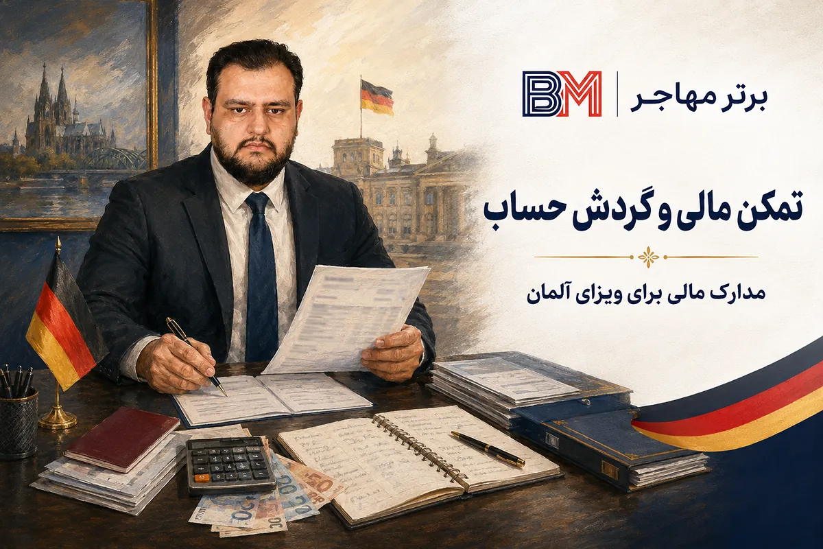 تمکن مالی و گردش حساب مورد نیاز ویزای آلمان