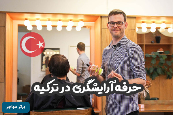 حرفه آرایشگری در ترکیه