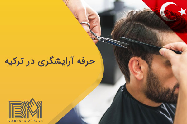 حرفه آرایشگری در ترکیه