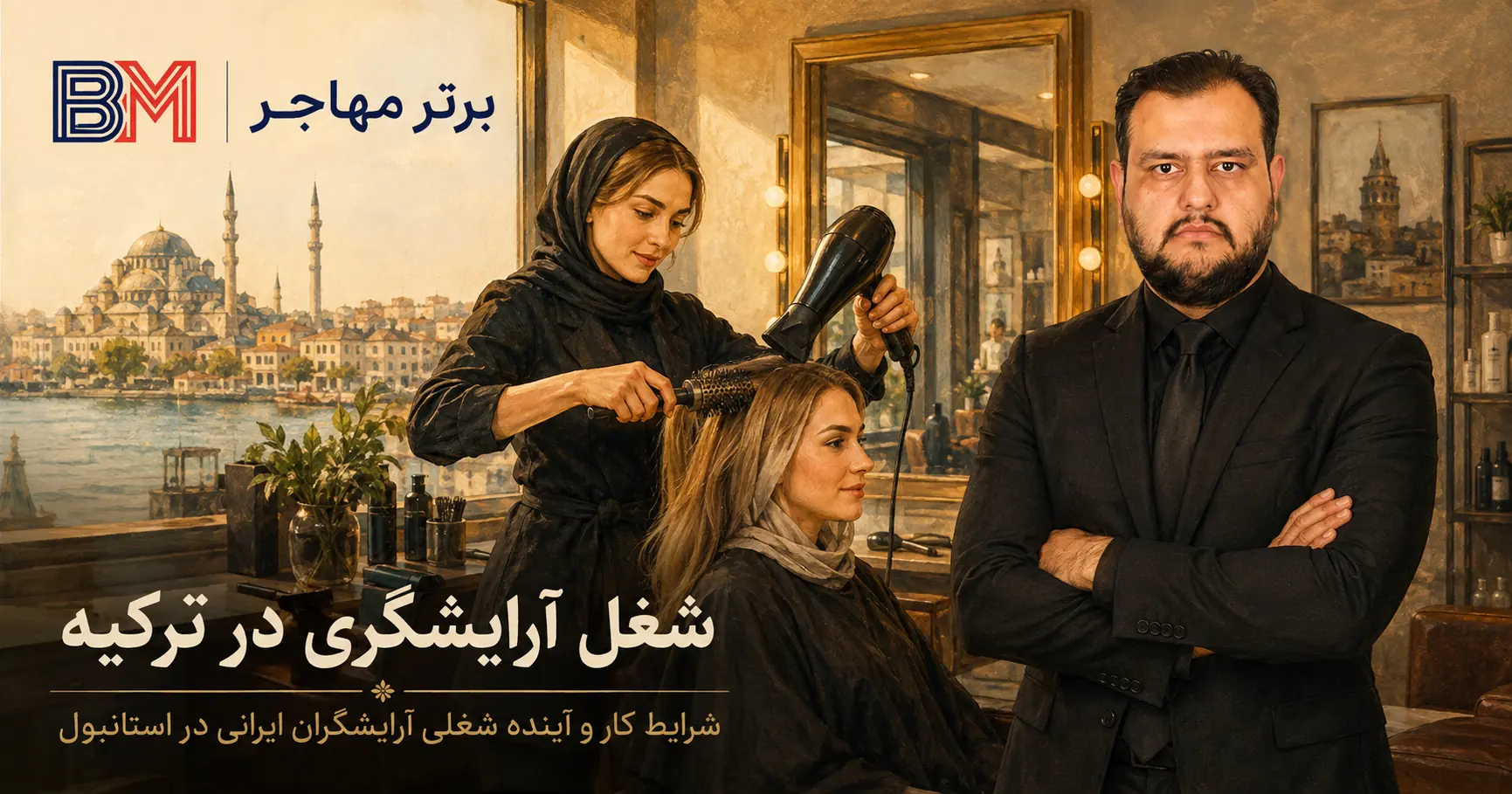 شغل آرایشگری در ترکیه و شرایط استخدام آرایشگر ایرانی