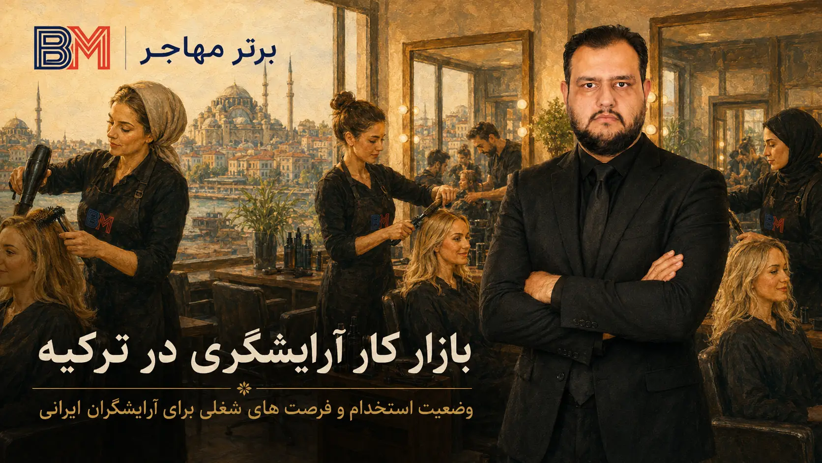بازار کار آرایشگری در ترکیه برای آرایشگران ایرانی