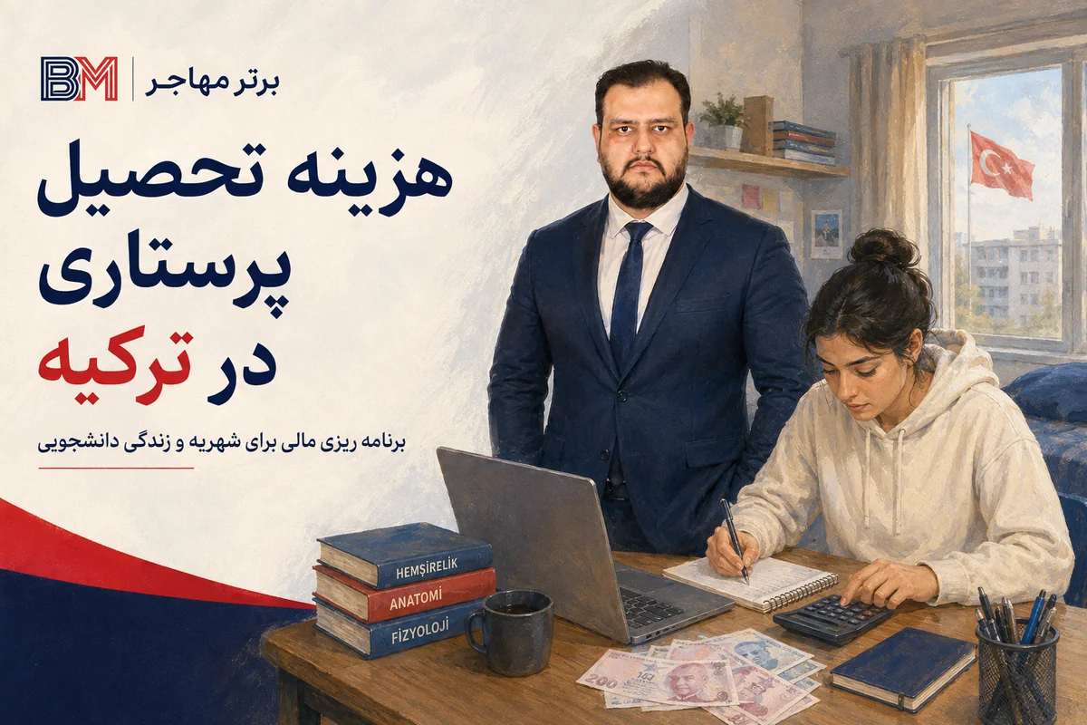 هزینه تحصیل پرستاری و زندگی دانشجویی در ترکیه
