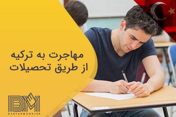 مهاجرت به ترکیه از طریق تحصیلات