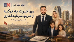 مهاجرت به ترکیه از طریق سرمایه گذاری و دریافت تابعیت ترکیه