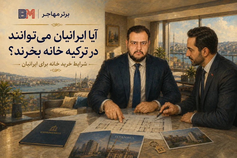 شرایط خرید خانه در ترکیه برای شهروندان ایرانی