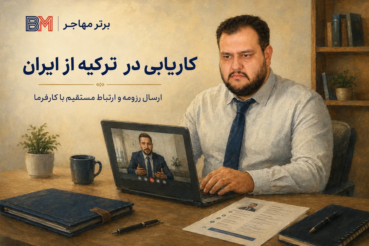 کاریابی در ترکیه از ایران و ارسال رزومه