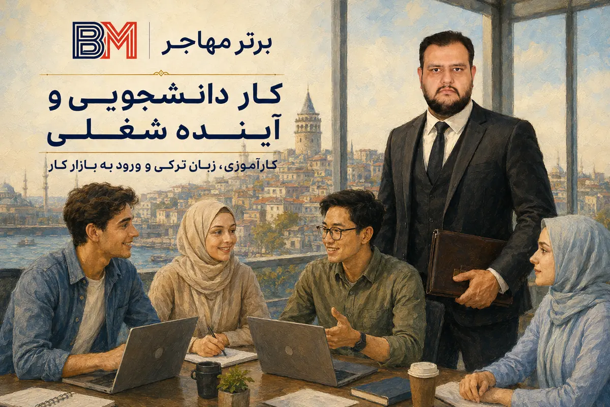 کار دانشجویی و فرصت شغلی پس از تحصیل در ترکیه
