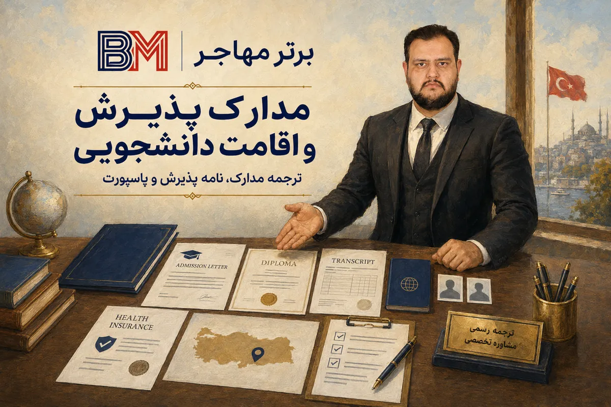 مدارک لازم برای پذیرش دانشگاه و اقامت دانشجویی ترکیه