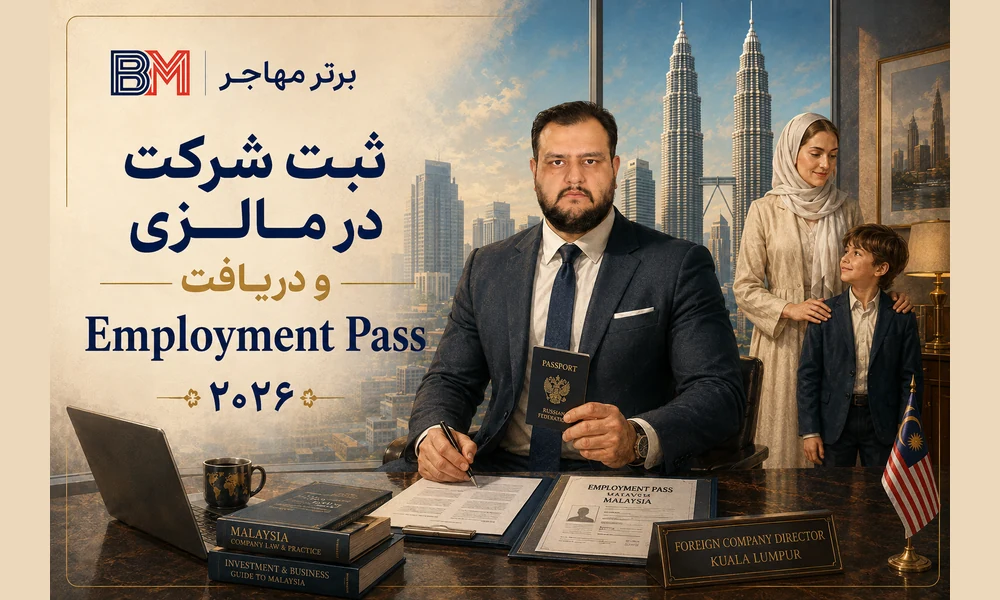 ثبت شرکت در مالزی و دریافت Employment Pass
