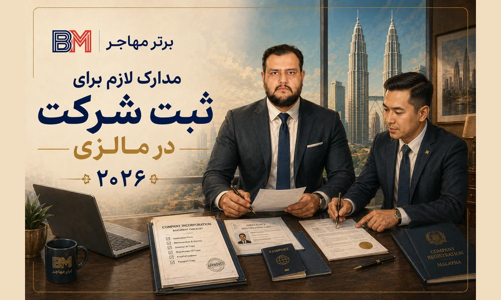 مدارک لازم برای ثبت شرکت در مالزی