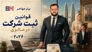 قوانین ثبت شرکت در مالزی 2026