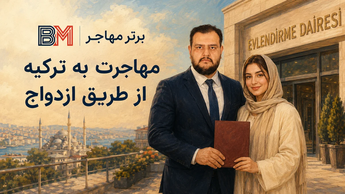 مهاجرت به ترکیه از طریق ازدواج و دریافت اقامت خانوادگی