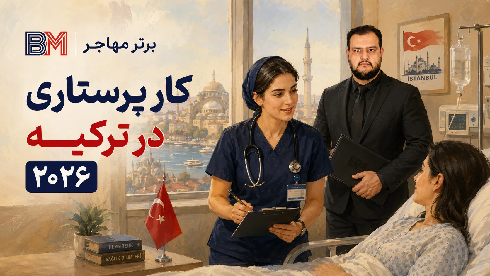 کار پرستاری در ترکیه و شرایط استخدام پرستاران در سال 2026