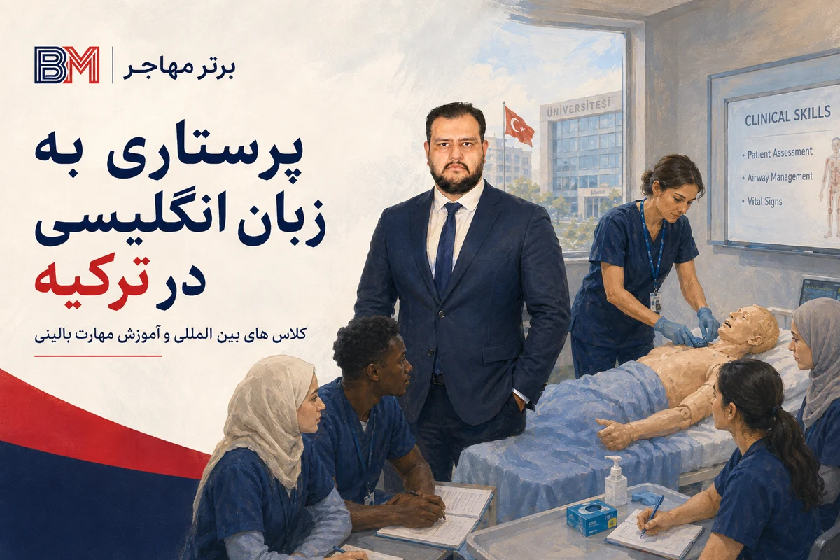 تحصیل پرستاری به زبان انگلیسی در دانشگاه های ترکیه