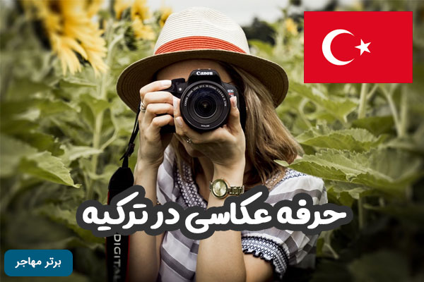 شغل عکاسی در ترکیه