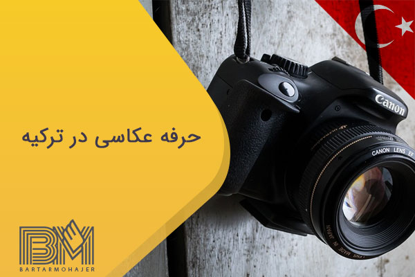 حرفه عکاسی در ترکیه
