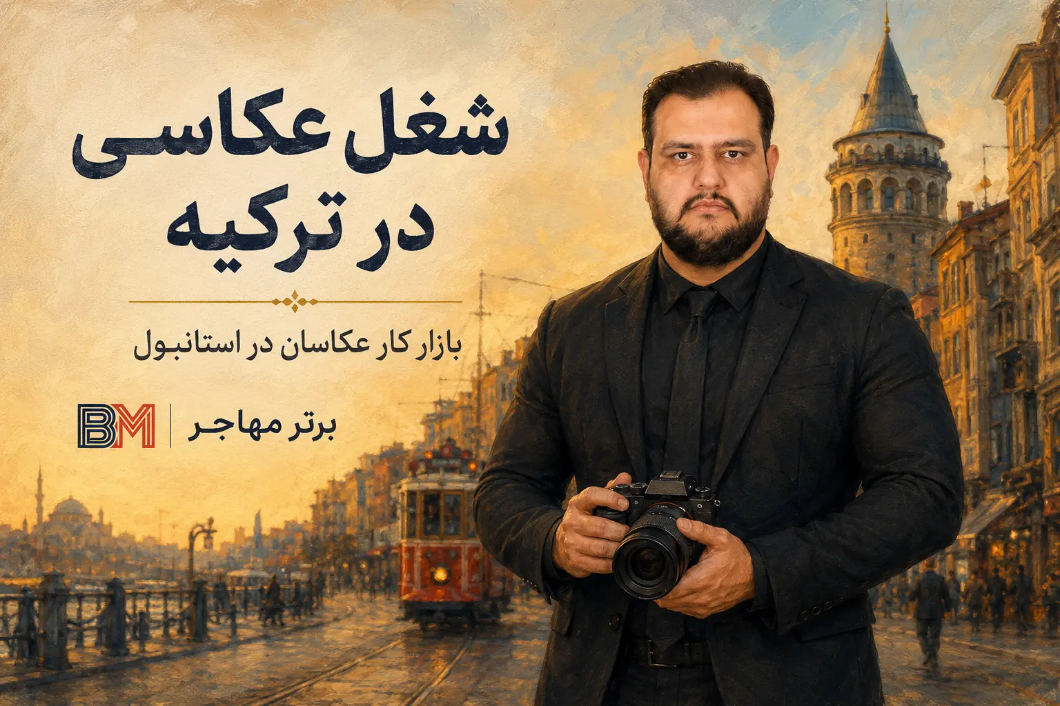 شغل عکاسی در ترکیه و بازار کار عکاسان در استانبول