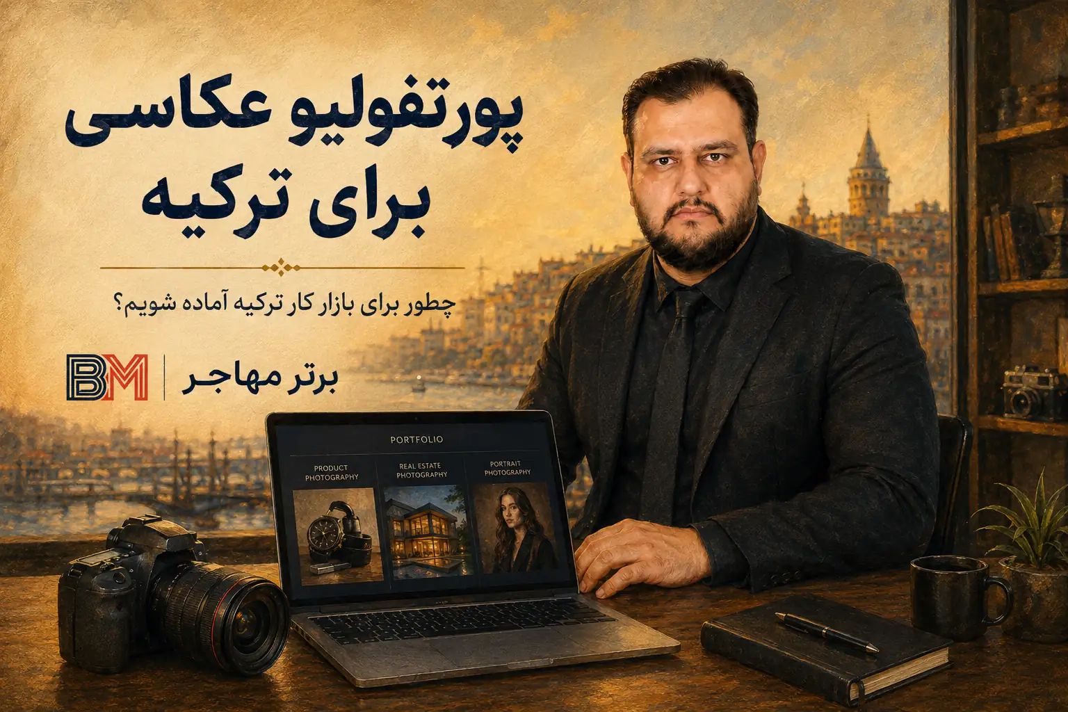 ساخت پورتفولیو عکاسی برای استخدام در ترکیه