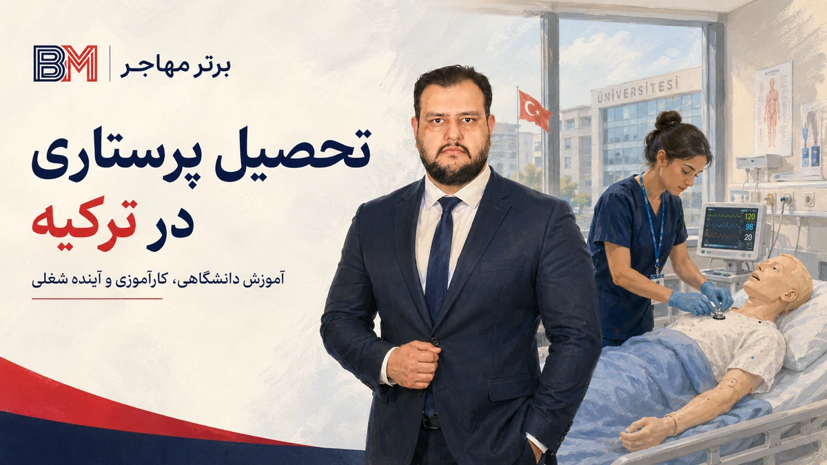 تحصیل پرستاری در ترکیه و آموزش بالینی دانشجویان پرستاری