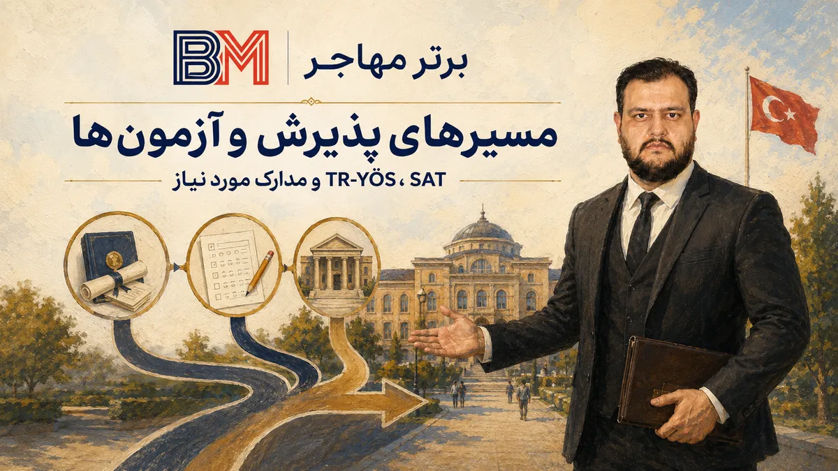 مسیرهای پذیرش دانشگاه های ترکیه با آزمون TR-YÖS و SAT