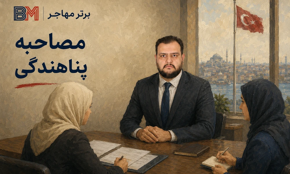 مصاحبه درخواست پناهندگی و حمایت بین المللی در ترکیه