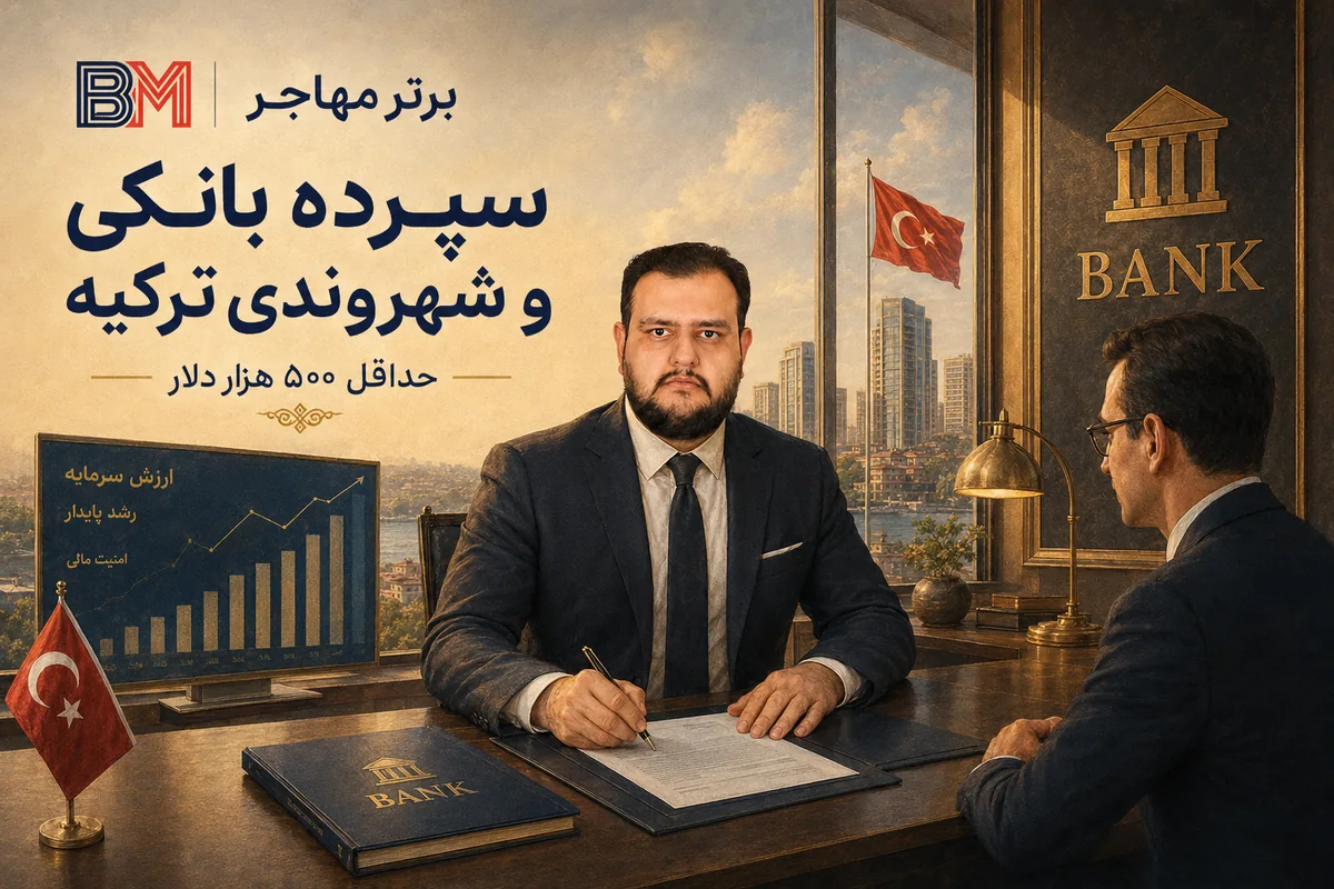 دریافت تابعیت ترکیه از طریق سپرده گذاری 500 هزار دلاری در بانک
