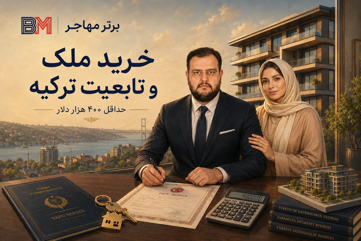 اخذ تابعیت ترکیه با خرید ملک حداقل 400 هزار دلاری