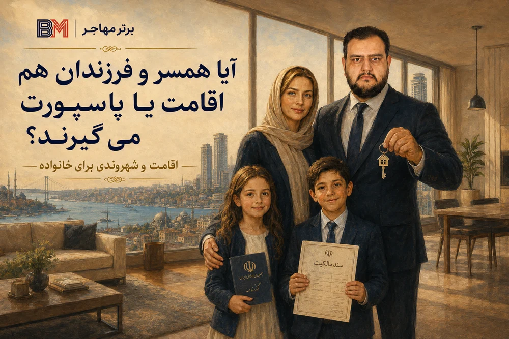 دریافت اقامت و شهروندی ترکیه برای همسر و فرزندان با خرید ملک