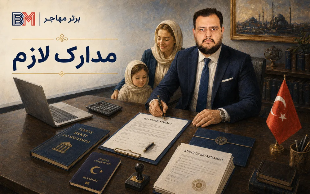 مدارک لازم برای ثبت شرکت در ترکیه برای ایرانیان