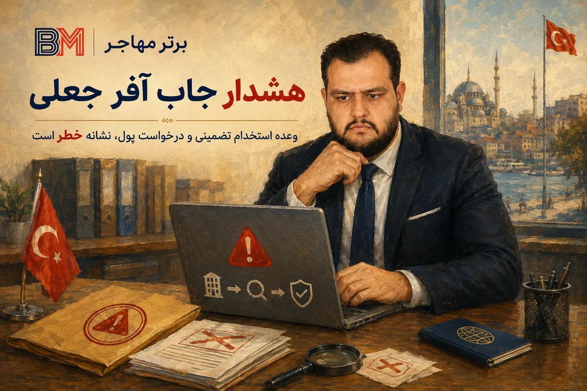تشخیص جاب آفر جعلی و کلاهبرداری کاری در ترکیه