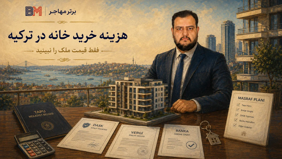 هزینه خرید خانه در ترکیه شامل مالیات سند بیمه و کمیسیون