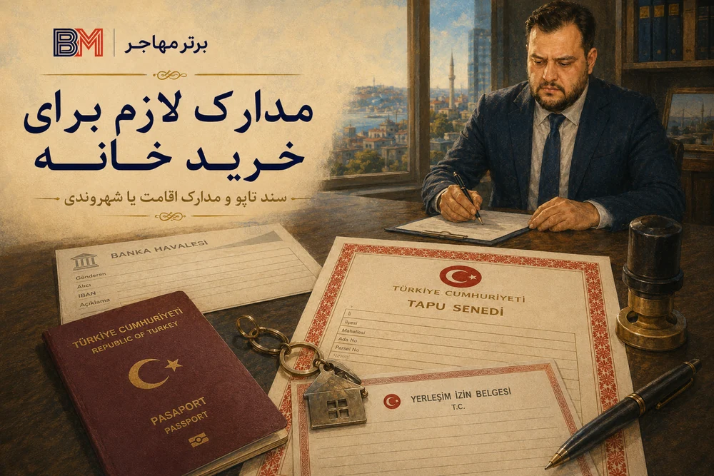 مدارک لازم برای خرید خانه و دریافت سند تاپو ترکیه