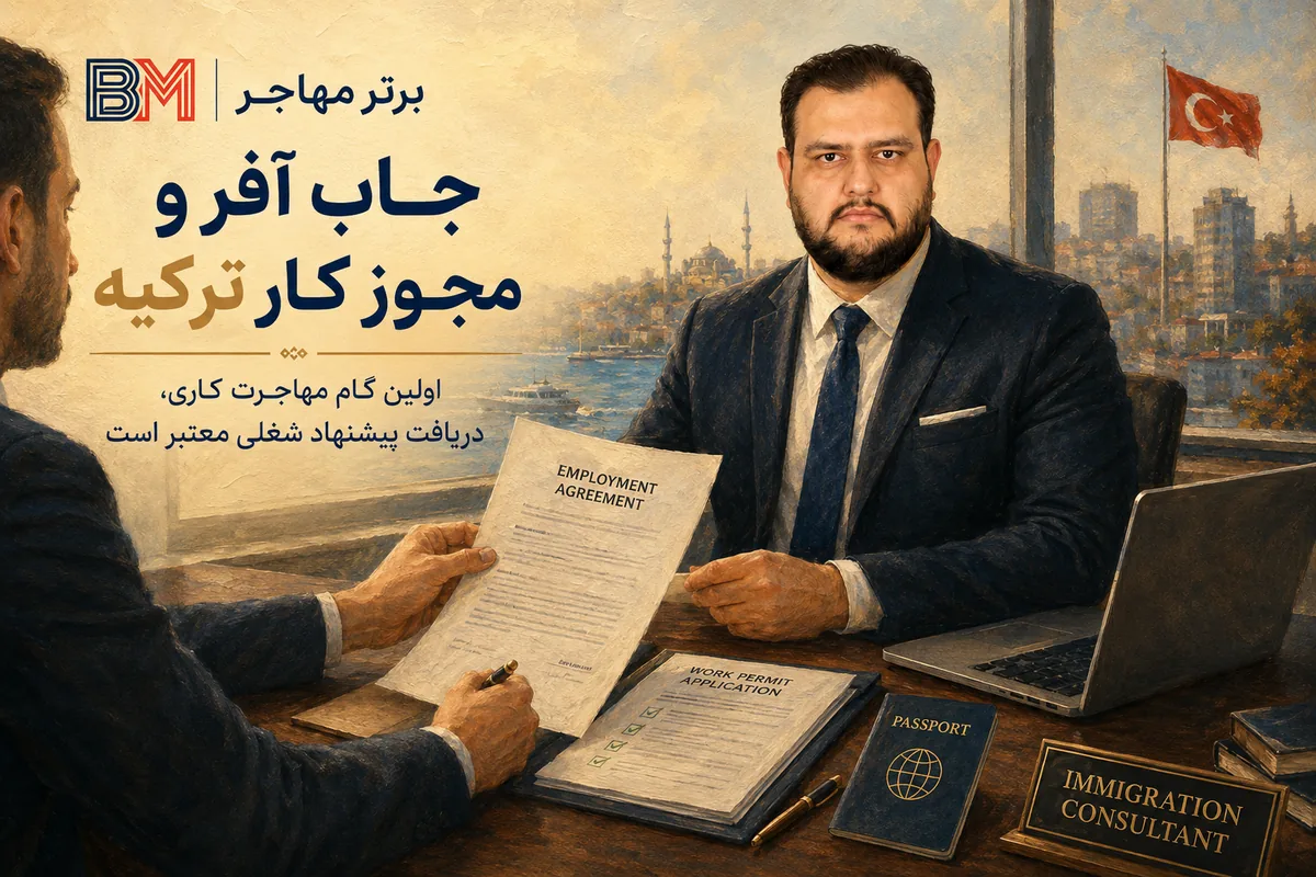 جاب آفر و مجوز کار ترکیه برای ایرانیان