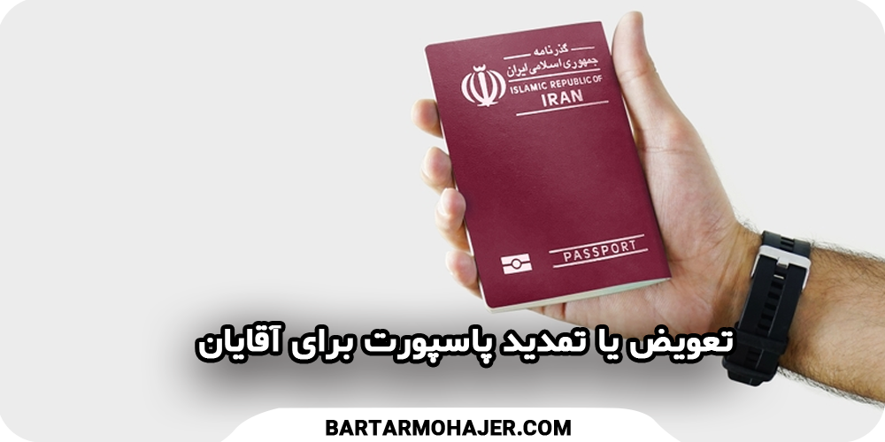 تمدید پاسپورت یا تعویض پاسپورت برای آقایان Passport-exchange-or-renewal-for-gentlemen