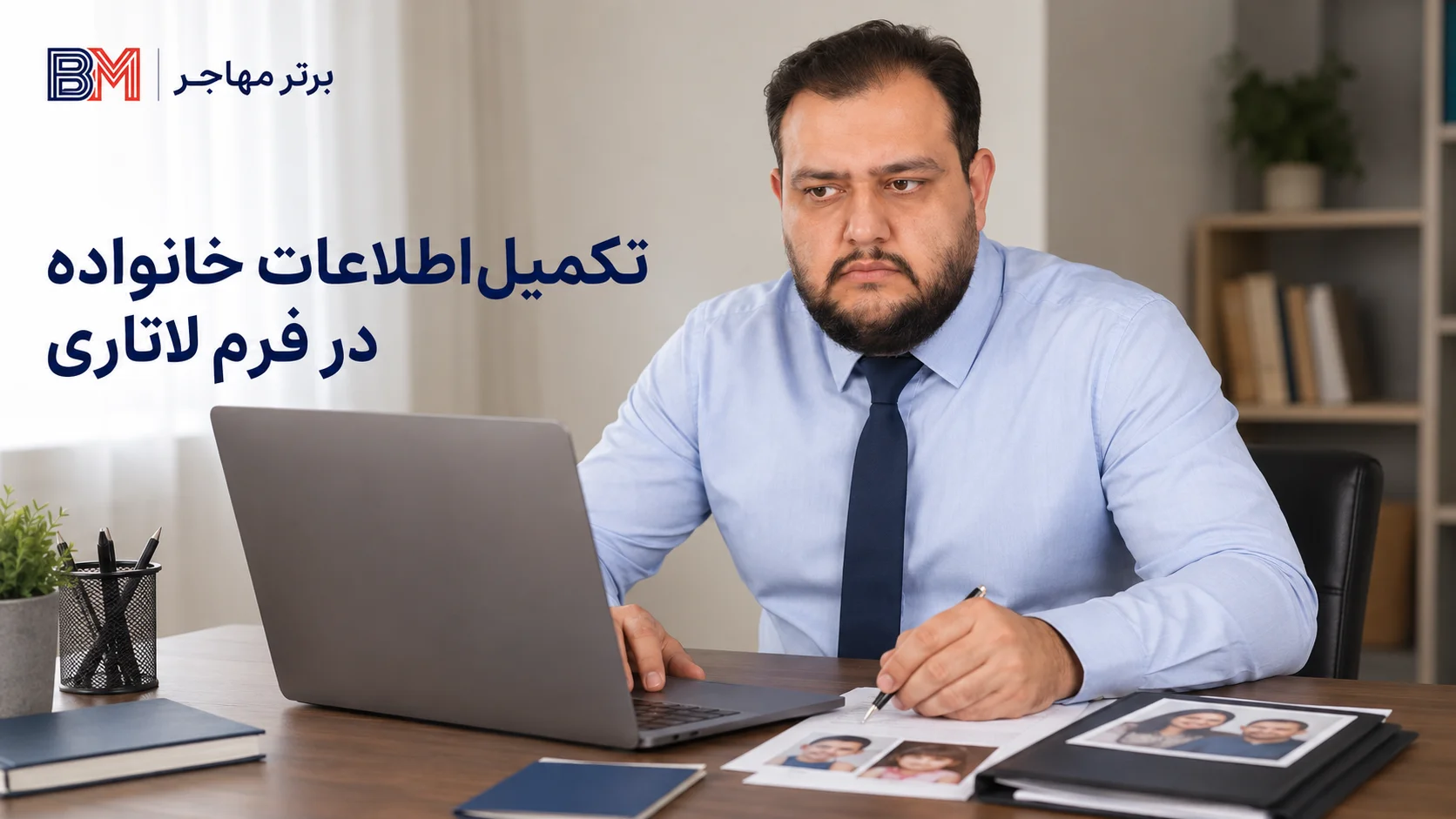 اهمیت ثبت صحیح همسر و فرزندان در فرم لاتاری