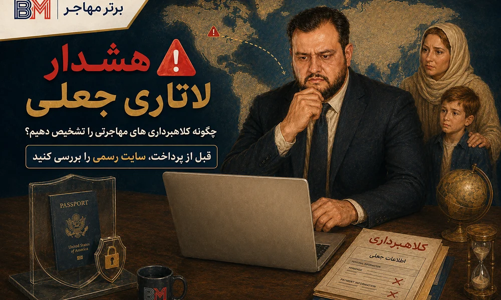 هشدار درباره سایت های جعلی لاتاری مهاجرتی