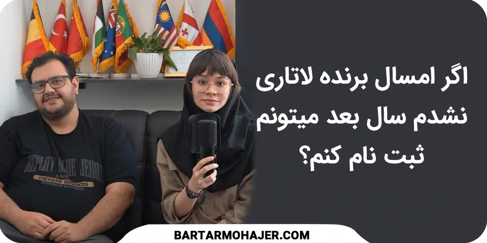 اگر امسال برنده لاتاری نشدم سال بعد میتونم ثبت نام کنم؟