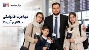 برنده لاتاری کدام اعضای خانواده را میتواند به آمریکا ببرد