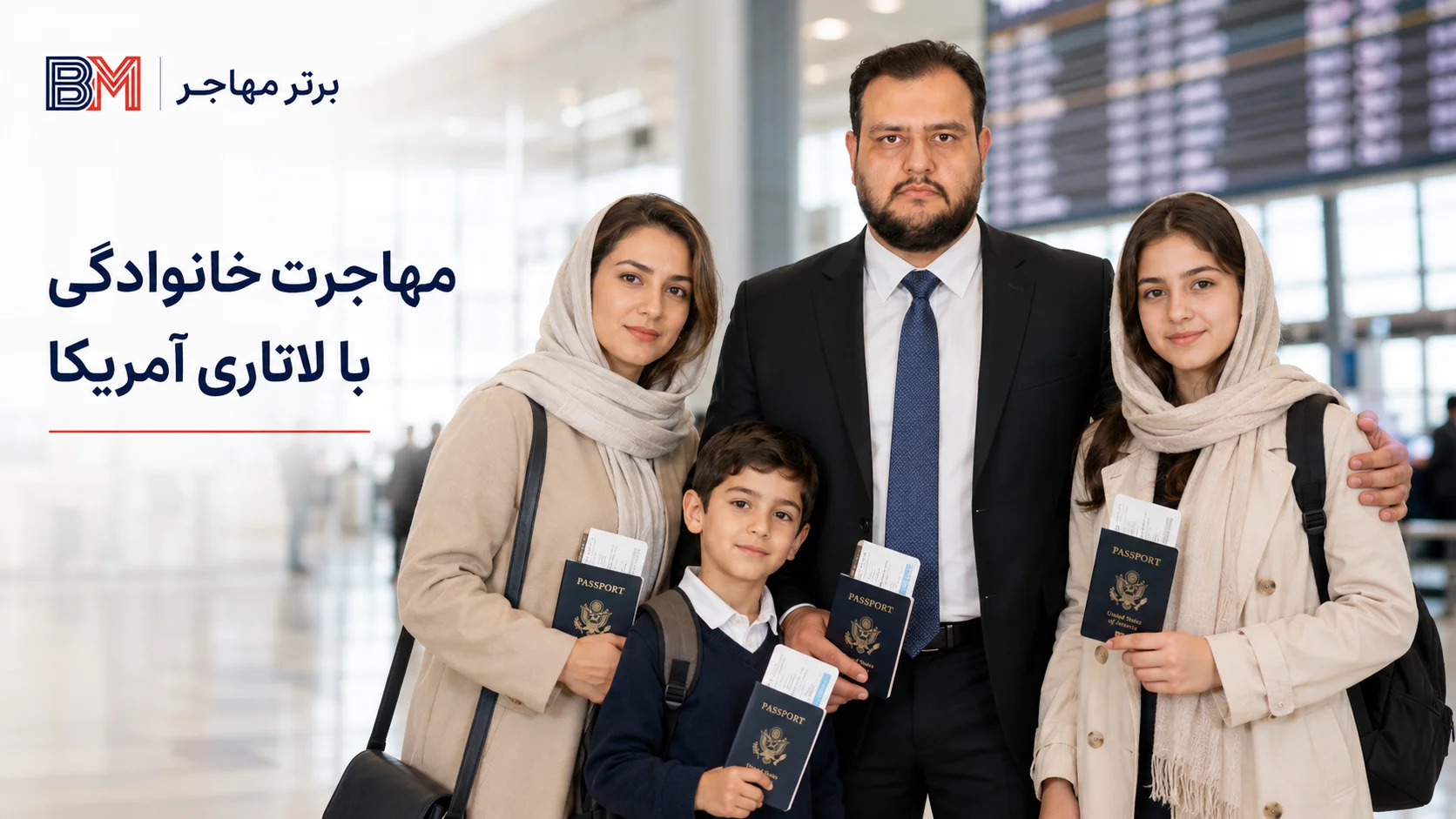 برنده لاتاری کدام اعضای خانواده را میتواند به آمریکا ببرد