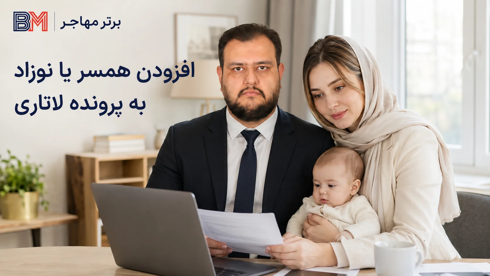 اضافه کردن همسر یا فرزند جدید بعد از ثبت نام لاتاری