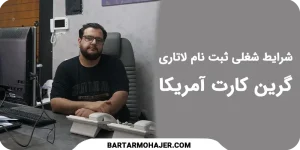 شرایط شغلی ثبت نام لاتاری گرین کارت آمریکا