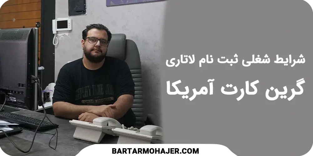 شرایط شغلی ثبت نام لاتاری گرین کارت آمریکا