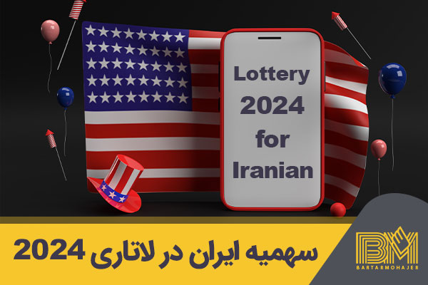 سهمیه ایران در لاتاری 2024