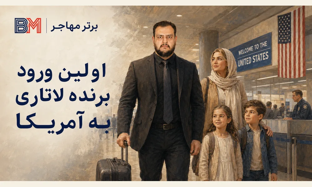 اولین ورود برنده لاتاری گرین کارت به آمریکا