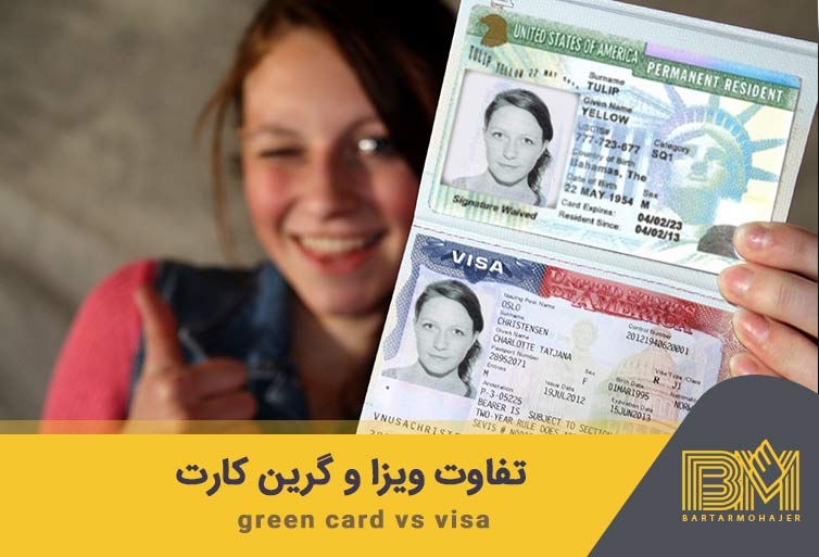 تفاوت گرین کارت آمریکا با ویزا